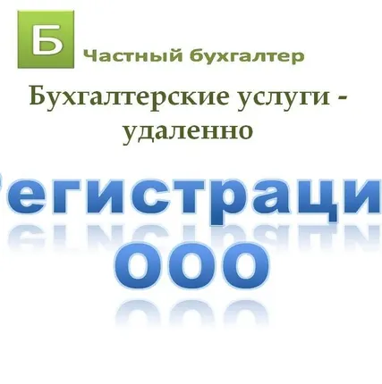 Фото №0 Регистрация ООО