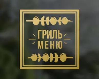 фото Наклейка «Гриль меню»