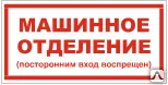 Фото №0 Знак VS 01-11 Машинное отделение (посторонним вход воспрещен)