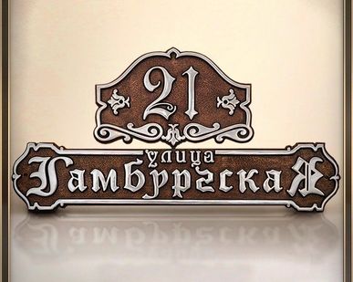 фото Адресная табличка из металла Г-105