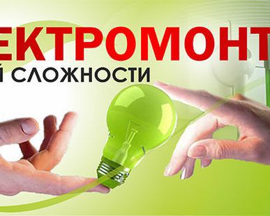 фото Электромонтажныеработы до 10 кВ