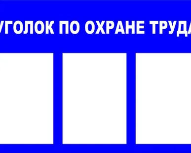 фото Стенд информационный
