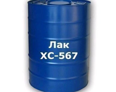 фото Лак ХС-567 &quot;о&quot;, &quot;б&quot;съемный