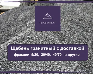 фото Щебень, гранитный  фракций 40/70 и других.