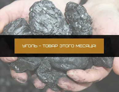Объявляем каменный уголь - товаром месяца!