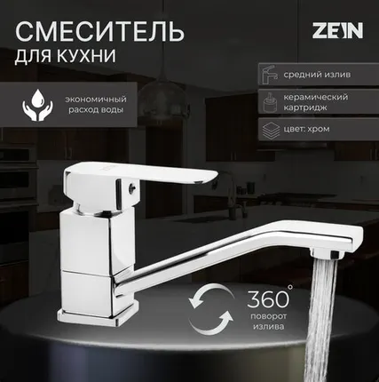 Фото №0 Смеситель для кухни ZEIN Z2482, квадрат, картридж керамика 35 мм, излив 15 см, без подводки