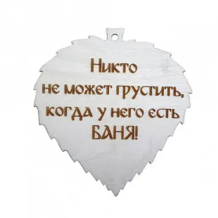 Фото №0 С лёгким паром Декор лист "Никто не может грустить" фанера 3мм ( С легким паром)