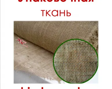 фото Упаковочная ткань (мешковина)