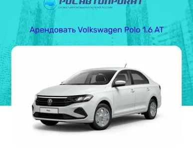 фото Аренда Volkswagen Polo 1.6 AT