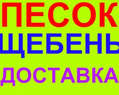 фото Щебень с доставкой Новороссийск Гайдук Васильевка Раевская Южная Озереевка Северная Озереевка Глебовка Федотовка, Широкая балка Мысхако Убых Дюрсо Абрау-Дюрсо Камчатка Натухаевская Семигорье
