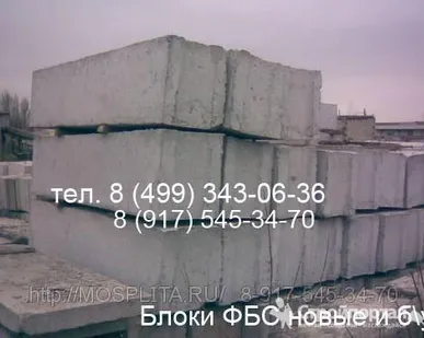 фото Покупаем и продаем блоки фундаментные фбс бу, плиты дорожные бу, плиты перекрытия б у и ПАГ 14 18