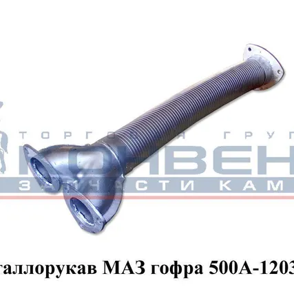 Фото №0 Металлорукав МАЗ гофра