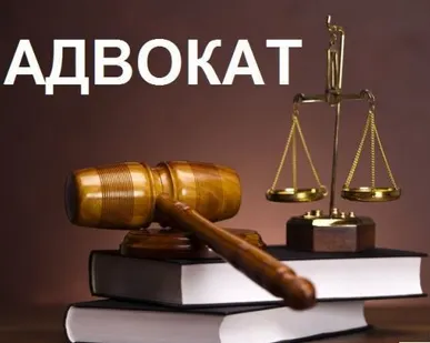 фото Услуги адвоката