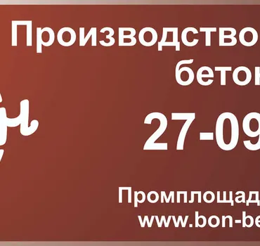 Бон-бетон