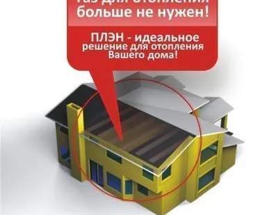 фото Инфракрасное отопление ПЛЭН - без газа, дров и котлов