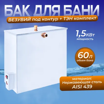 Фото №0 Бак нержавейка 60 л. с тэном (Прямоугольный) (AISI 439)