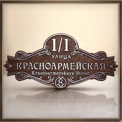 Фото №0 Адресная табличка из алюминия или латуни арт.И-200