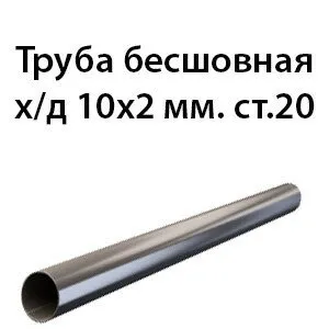 фото Труба 10х2 ст.20 ГОСТ 8734-75