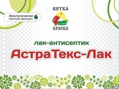 Фото №0 Лак-антисептик акрилатный АстраТекс-Лак