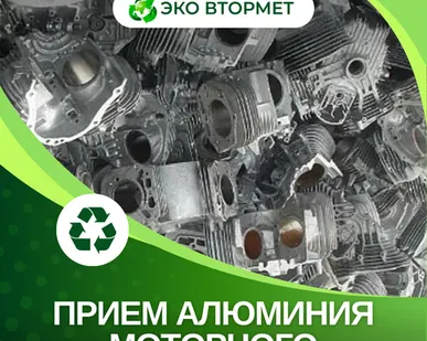 фото Принимаем алюминий моторный
