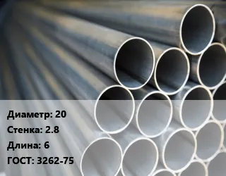 Фото №0 Труба водогазопроводная ВГП 20 s=2.8 L=6 ГОСТ: 3262-75