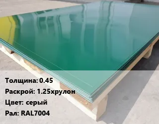 фото Лист с полимерным покрытием 0.45 1.25хрулон серый RAL7004