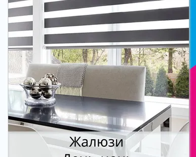 фото Жалюзи «День-ночь»