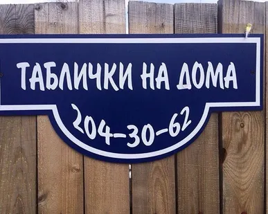 фото Изготовление домовых знаков