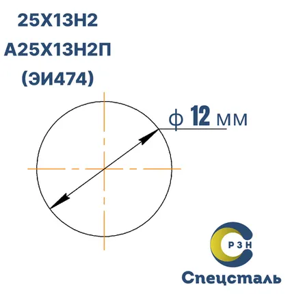 Фото №0 Круг А25Х13Н2П (ЭИ474), 4.7 кг (на 17.04.2025), 12 мм, ТО, h11, ГОСТ 7417-75 (калибр) без серт-та
