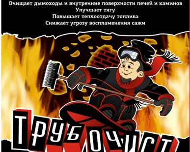 фото Средство Трубочист профи для чистки трубы дымохода камина печки котла от сажи и нагара