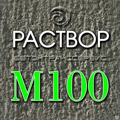Фото №0 Раствор строительный М 100