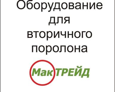 фото Оборудование для производства вторичного поролона