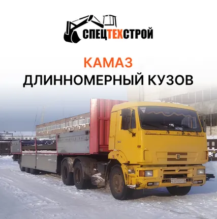 Фото №0 Камаз длинномерный кузов, аренда