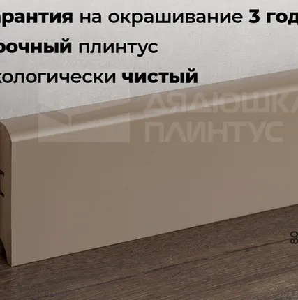 Фото №0 Волшебная Палочка Плинтус МДФ Волшебная палочка 80М 80мм NCS 4005-Y20R