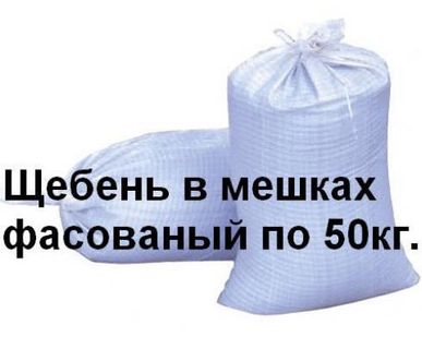 фото Щебень в мешках и валом с доставкой