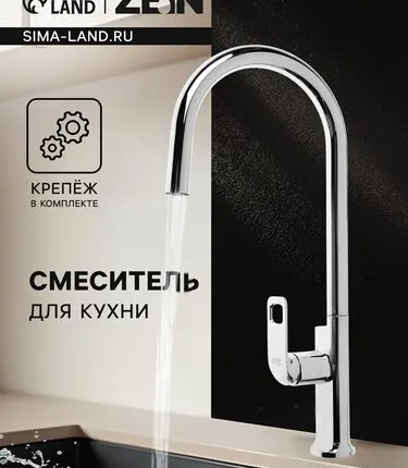 Фото №0 Смеситель для кухни ZEIN Z3784, однорычажный, вытяжной излив, аэратор 2 режима, хром