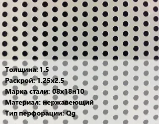 Фото №0 Лист перфорированный 1.5 1.25х2.5 Марка: 08х18н10 нержавеющий Qg