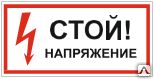 фото Знак Т 01 Стой! Напряжение