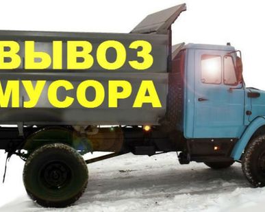 фото ВЫВОЗ МУСОРА