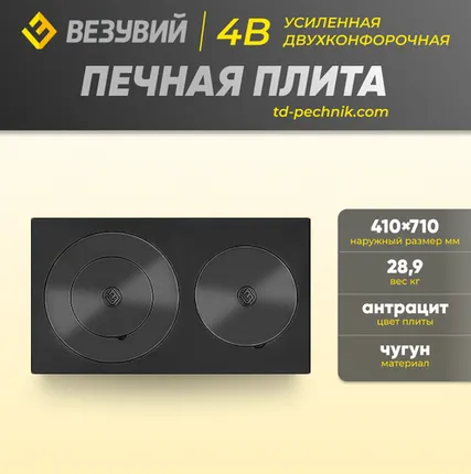 Фото №0 Плита Усиленная двухконфорочная 4В (410х710 мм) Везувий