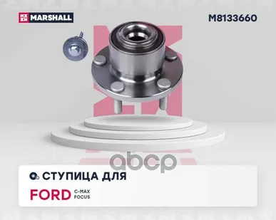 фото M8133660 MARSHALL Ступица передн. в сборе Focus II MARSHALL арт. M8133660