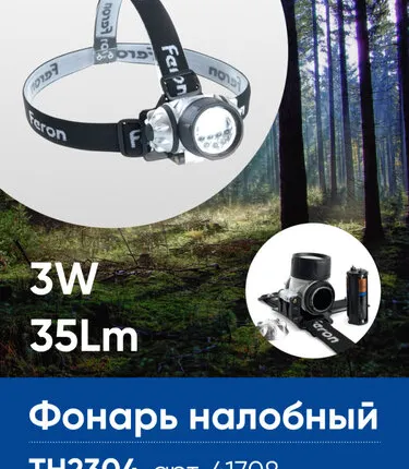 Фото №0 Фонарь налобный FERON TH2304 на батарейках 3*AAA, 3W 14LEDs IP44 пластик