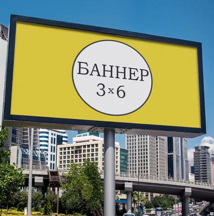 Фото №0 Баннер 3х6