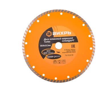 фото Диск алмазный отрезной Турбо СТАНДАРТ, 230 х 22,2 мм, сухая резка Вихрь