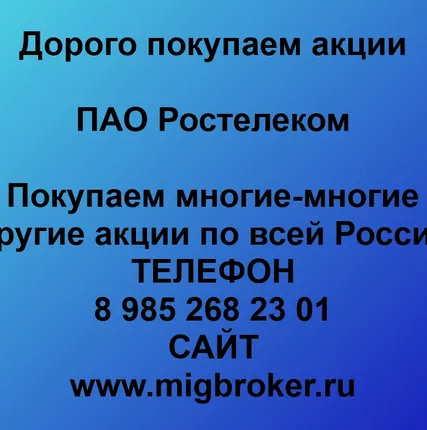 Фото №0 Как продать акции «Ростелеком»? Покупка акций