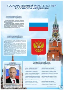фото Стенд "Символика РФ""