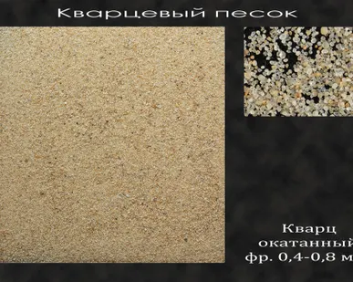 фото Песок сухой кварцевый фр. 0,4-0,8 мм Склад Березники