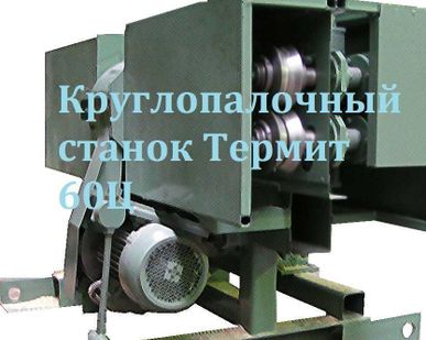 фото Круглопалочный станок Термит 60Ц