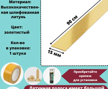 фото Полоса латунная 15 мм, шлифованная, полоса из латуни, толщина 1,5 мм, длина: 0.9 метра, порожек для напольных покрытий, 1 штука