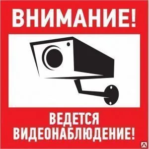 фото Наклейка эвакуационный знак &quot;внимание, ведётся видеонаблюдение&quot; rexant 200х